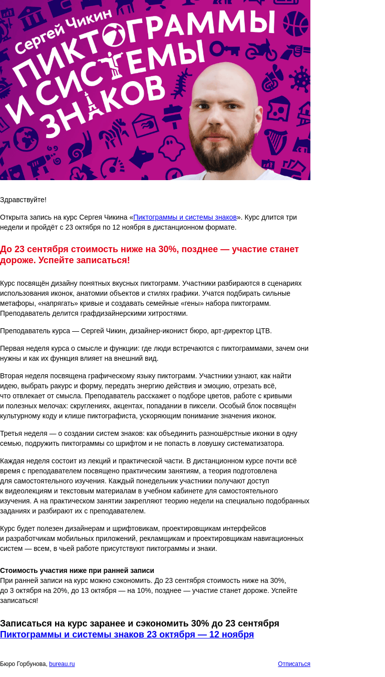 Письмо компании «Бюро Горбунова» на тему «Открыта запись на практический курс Сергея Чикина «Пиктограммы и системы знаков» с 23 октября по 12 ноября — сэкономьте 30% при ранней записи»