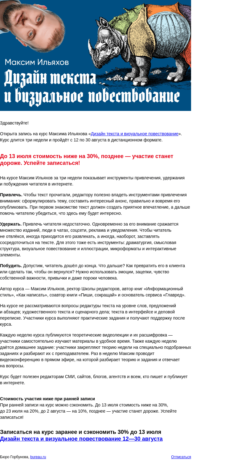Письмо компании «Бюро Горбунова» на тему «Открыта запись на курс Максима Ильяхова «Дизайн текста и визуальное повествование» с 12 по 30 авг — сэкономьте 30% при ранней записи»