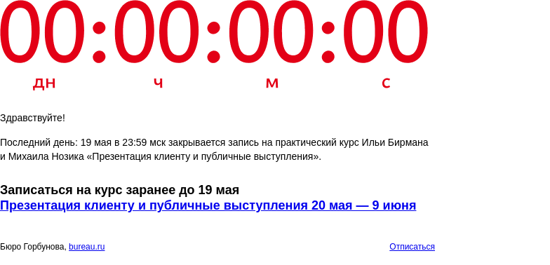 Письмо компании «Бюро Горбунова» на тему «Последний день: 19 мая в 23:59 мск закрывается запись на практический курс Ильи Бирмана и Михаила Нозика «Презентация клиенту и публичные выступления»»