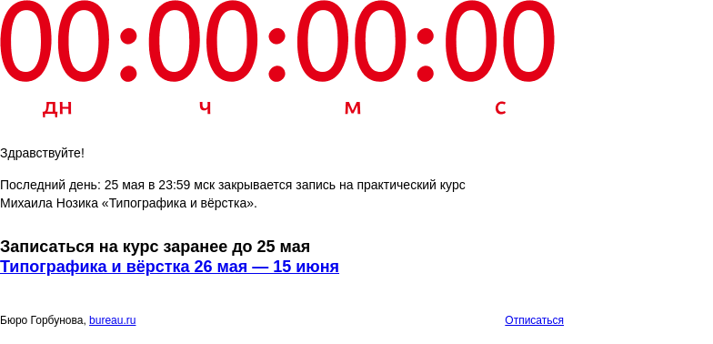 Письмо компании «Бюро Горбунова» на тему «Последний день: 25 мая в 23:59 мск закрывается запись на практический курс Михаила Нозика «Типографика и вёрстка»»
