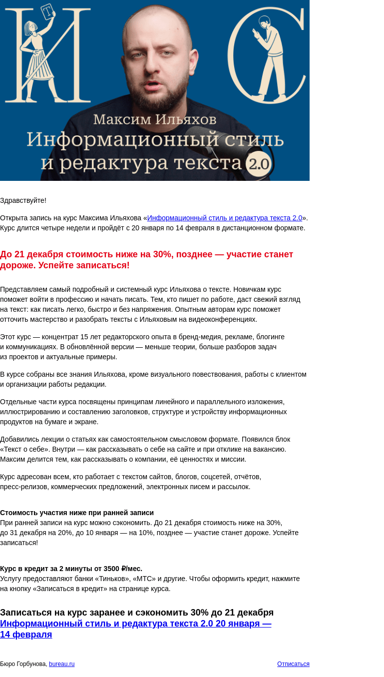Письмо компании «Бюро Горбунова» на тему «Открыта запись на курс Максима Ильяхова «Информационный стиль и редактура текста 2.0» с 20 янв по 14 фев — сэкономьте 30% при ранней записи»