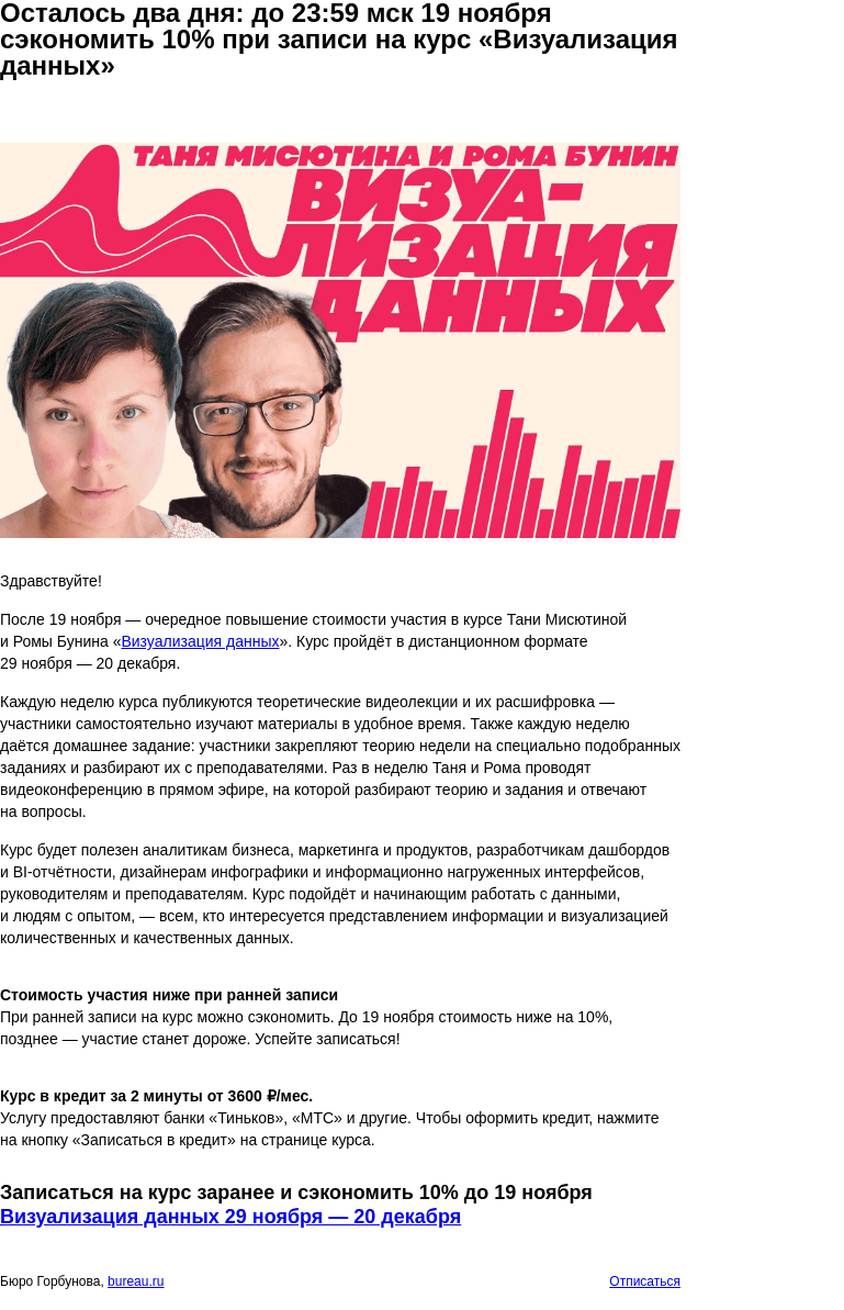 Письмо компании «Бюро Горбунова» на тему «Осталось два дня: до 23:59 мск 19 ноября сэкономить 10% при записи на курс «Визуализация данных»»