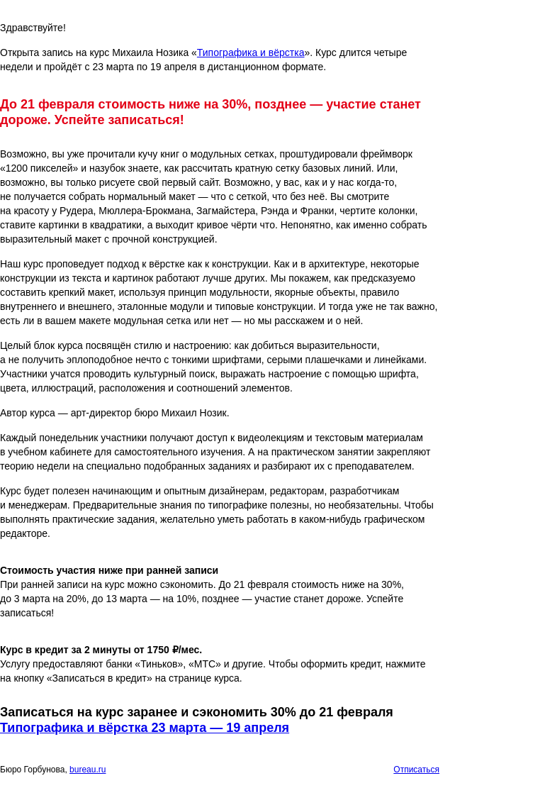 Письмо компании «Бюро Горбунова» на тему «Открыта запись на курс Михаила Нозика «Типографика и вёрстка» с 23 мар по 19 апр — сэкономьте 30% при ранней записи»