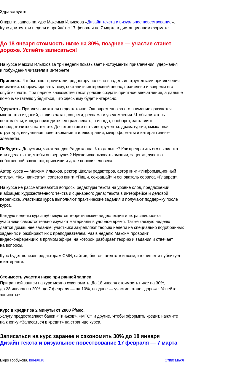 Письмо компании «Бюро Горбунова» на тему «Открыта запись на курс Максима Ильяхова «Дизайн текста и визуальное повествование» с 17 фев по 7 мар — сэкономьте 30% при ранней записи»