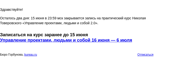 Письмо компании «Бюро Горбунова» на тему «Осталось два дня: 15 июня в 23:59 мск закрывается запись на практический курс Николая Товеровского «Управление проектами, людьми и собой 2.0»»