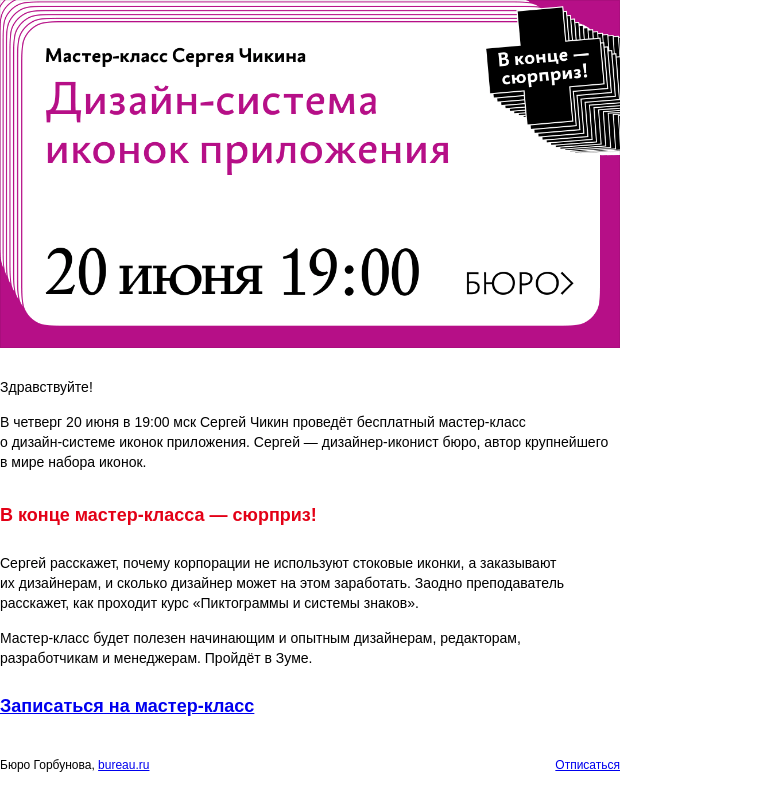 Письмо компании «Бюро Горбунова» на тему «В ЧТ 20 июня в 19:00 мск — бесплатный мастер‑класс Сергея Чикина «Дизайн‑система иконок приложения»»
