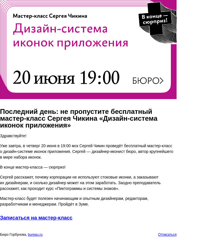 Письмо компании «Бюро Горбунова» на тему «Последний день: не пропустите бесплатный мастер‑класс Сергея Чикина «Дизайн‑система иконок приложения»»