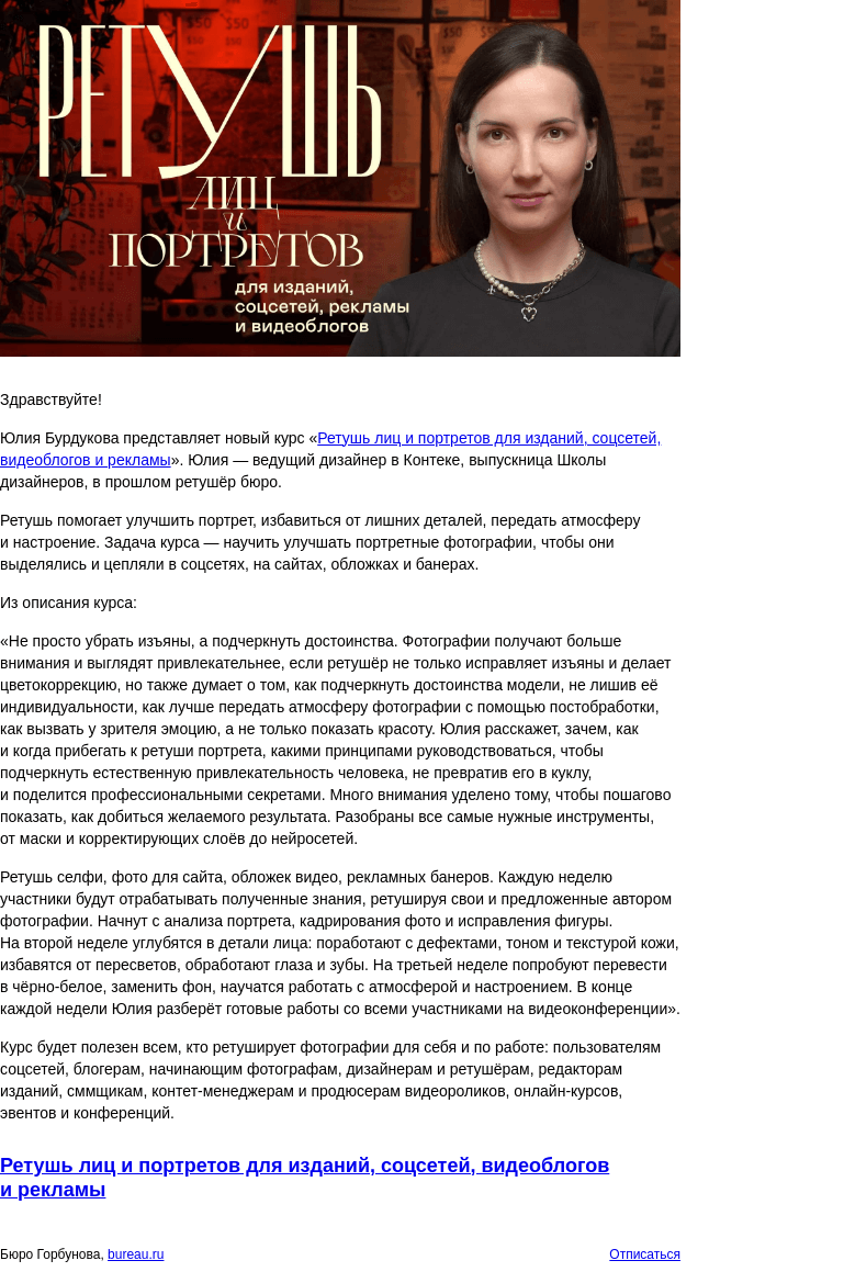 Письмо компании «Бюро Горбунова» на тему «Скоро новый курс Юлии Бурдуковой «Ретушь лиц и портретов для изданий, соцсетей, видеоблогов и рекламы»»