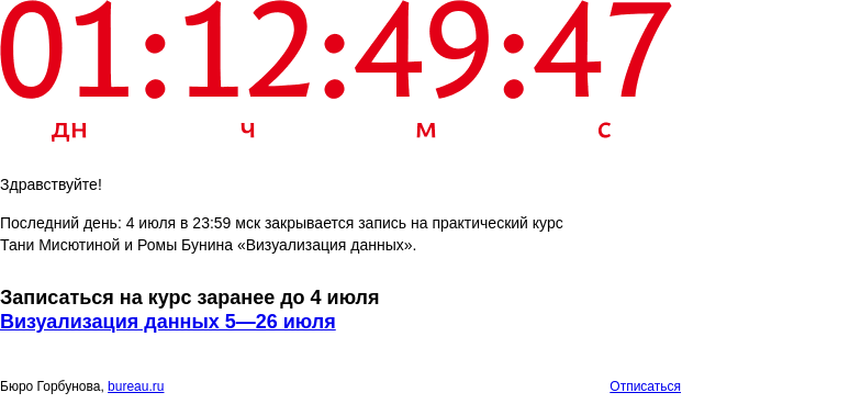 Письмо компании «Бюро Горбунова» на тему «Последний день: 4 июля в 23:59 мск закрывается запись на практический курс Тани Мисютиной и Ромы Бунина «Визуализация данных»»