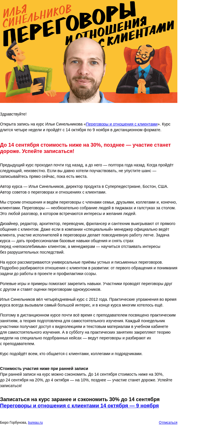 Письмо компании «Бюро Горбунова» на тему «Открыта запись на курс Ильи Синельникова «Переговоры и отношения с клиентами» с 14 окт по 9 ноя — сэкономьте 30% при ранней записи»