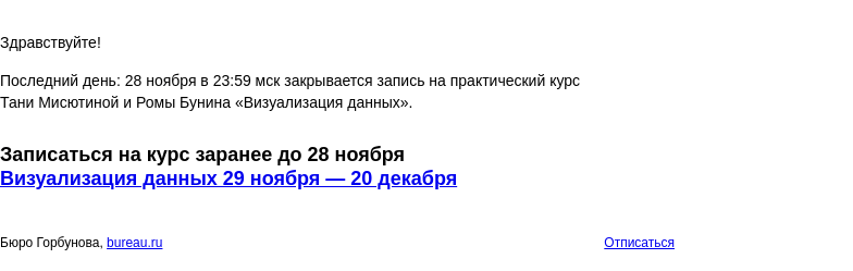 Письмо компании «Бюро Горбунова» на тему «Последний день: 28 ноября в 23:59 мск закрывается запись на практический курс Тани Мисютиной и Ромы Бунина «Визуализация данных»»