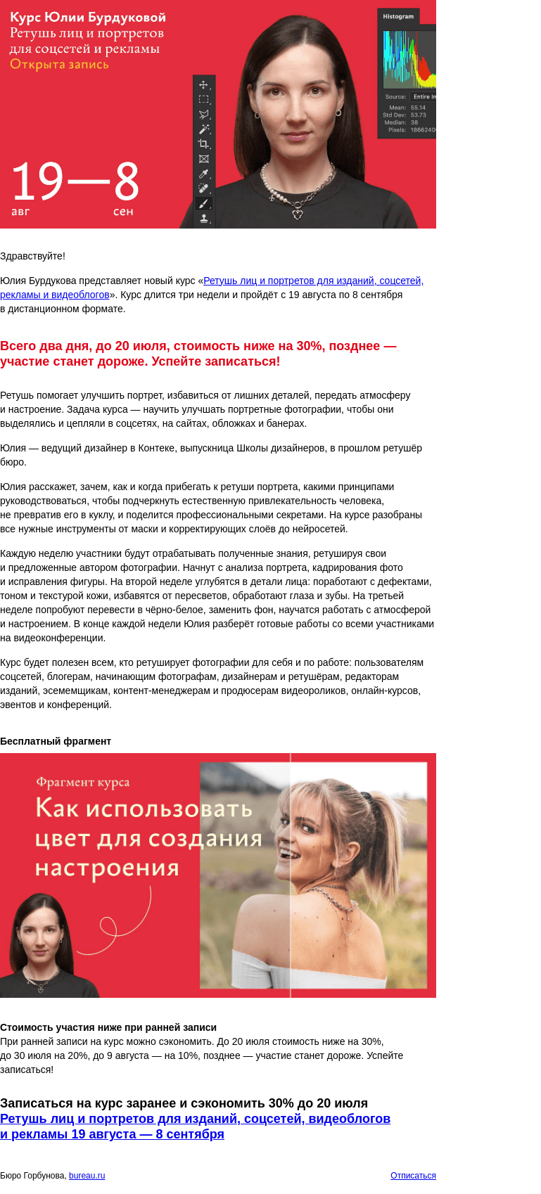 Письмо компании «Бюро Горбунова» на тему «Открыта запись на новый курс Юлии Бурдуковой «Ретушь лиц и портретов для изданий, соцсетей, рекламы и видеоблогов» с 19 августа по 8 сентября»