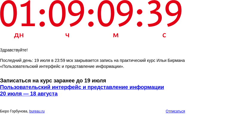 Письмо компании «Бюро Горбунова» на тему «Последний день: 19 июля в 23:59 мск закрывается запись на практический курс Ильи Бирмана «Пользовательский интерфейс и представление информации»»