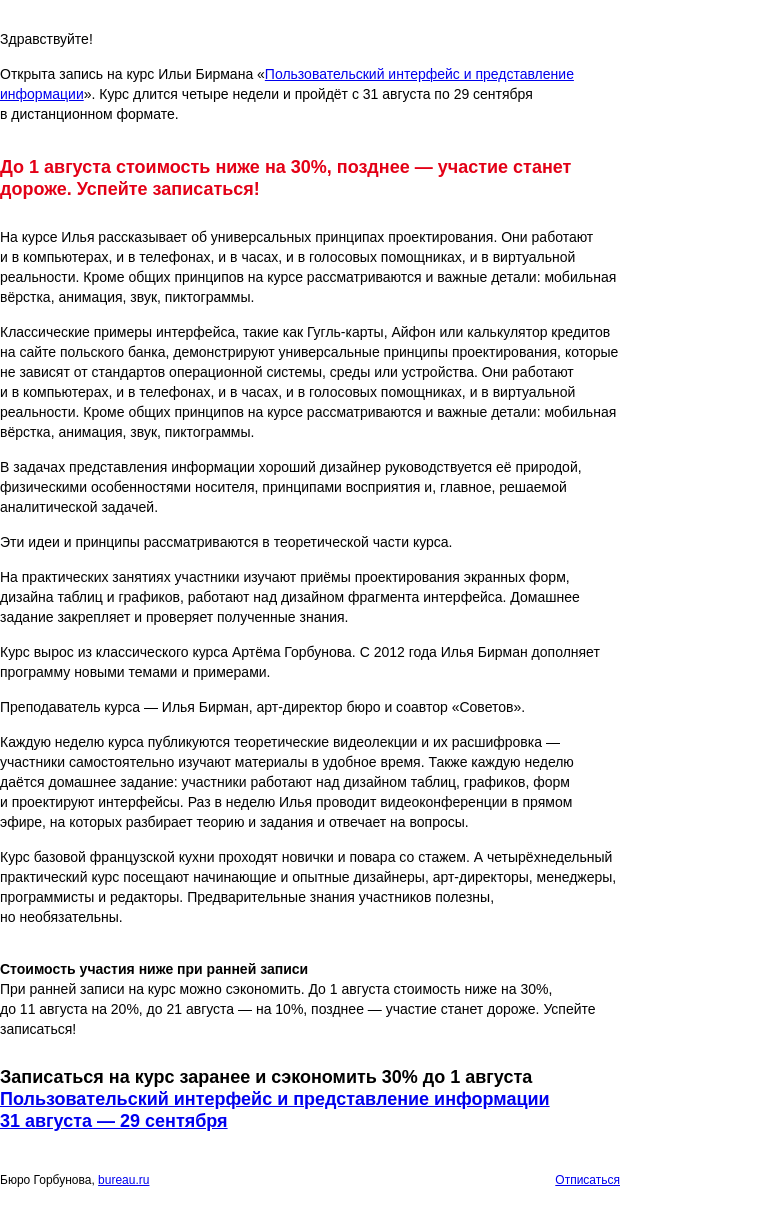 Письмо компании «Бюро Горбунова» на тему «Открыта запись на курс Ильи Бирмана «Пользовательский интерфейс и представление информации» с 31 авг по 29 сен — сэкономьте 30% при ранней записи»