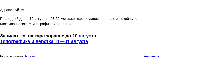 Письмо компании «Бюро Горбунова» на тему «Последний день: 10 августа в 23:59 мск закрывается запись на практический курс Михаила Нозика «Типографика и вёрстка»»