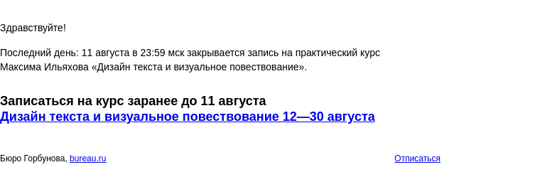 Письмо компании «Бюро Горбунова» на тему «Последний день: 11 августа в 23:59 мск закрывается запись на практический курс Максима Ильяхова «Дизайн текста и визуальное повествование»»