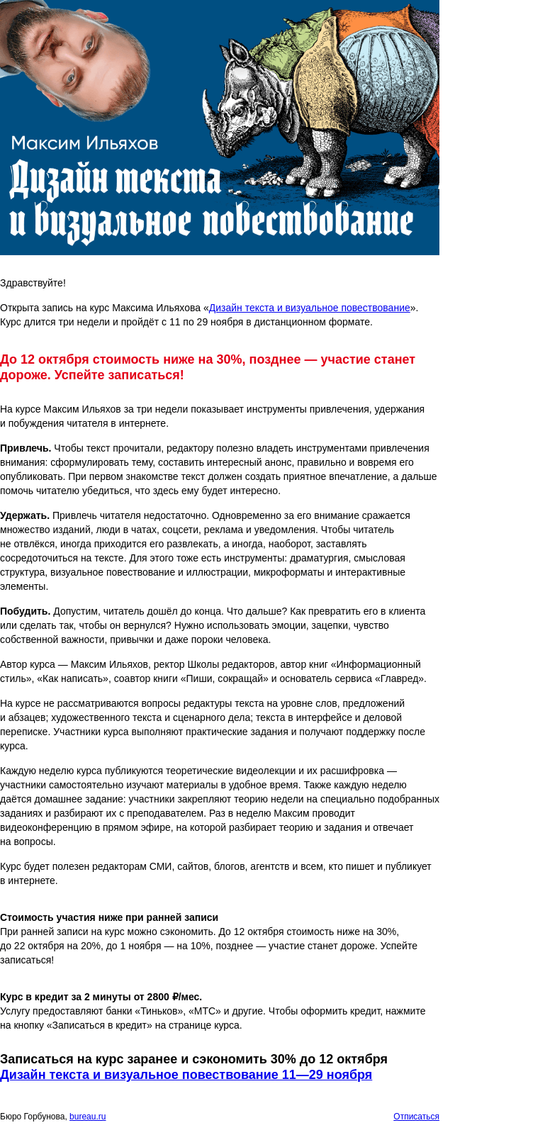 Письмо компании «Бюро Горбунова» на тему «Открыта запись на курс Максима Ильяхова «Дизайн текста и визуальное повествование» с 11 по 29 ноя — сэкономьте 30% при ранней записи»