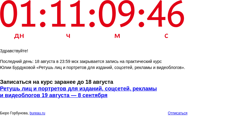 Письмо компании «Бюро Горбунова» на тему «Последний день: 18 августа в 23:59 закрывается запись на курс Юлии Бурдуковой «Ретушь лиц и портретов для изданий, соцсетей, рекламы и видеоблогов»»