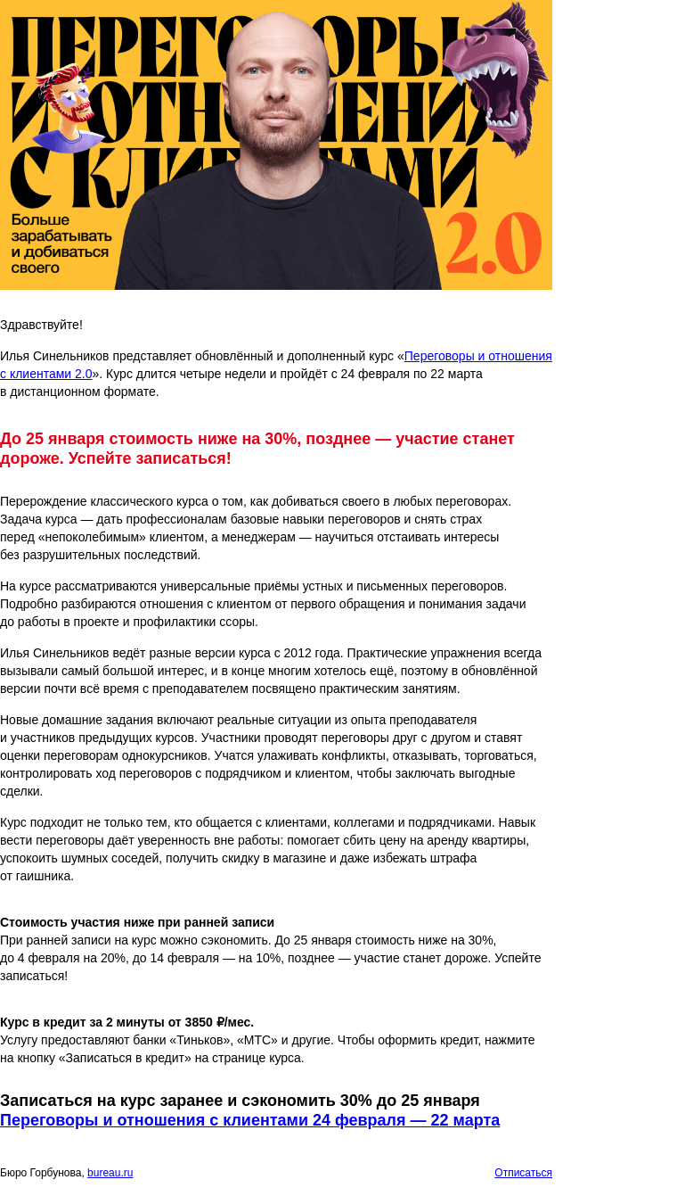 Письмо компании «Бюро Горбунова» на тему «Открыта запись на обновлённый курс Ильи Синельникова «Переговоры и отношения с клиентами 2.0» с 24 фев по 22 мар — сэкономьте 30% при ранней записи»