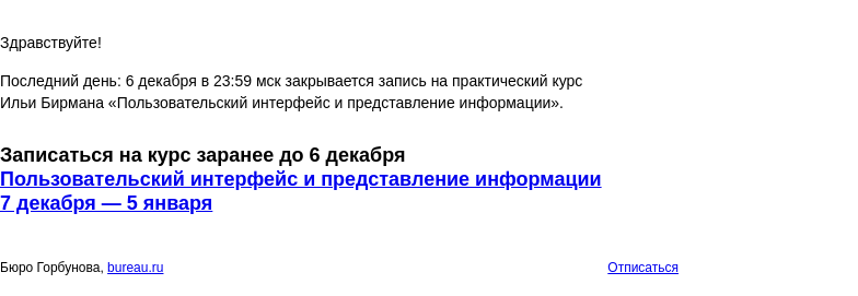 Письмо компании «Бюро Горбунова» на тему «Последний день: 6 декабря в 23:59 мск закрывается запись на практический курс Ильи Бирмана «Пользовательский интерфейс и представление информации»»
