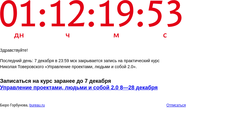 Письмо компании «Бюро Горбунова» на тему «Последний день: 7 декабря в 23:59 мск закрывается запись на практический курс Николая Товеровского «Управление проектами, людьми и собой 2.0»»