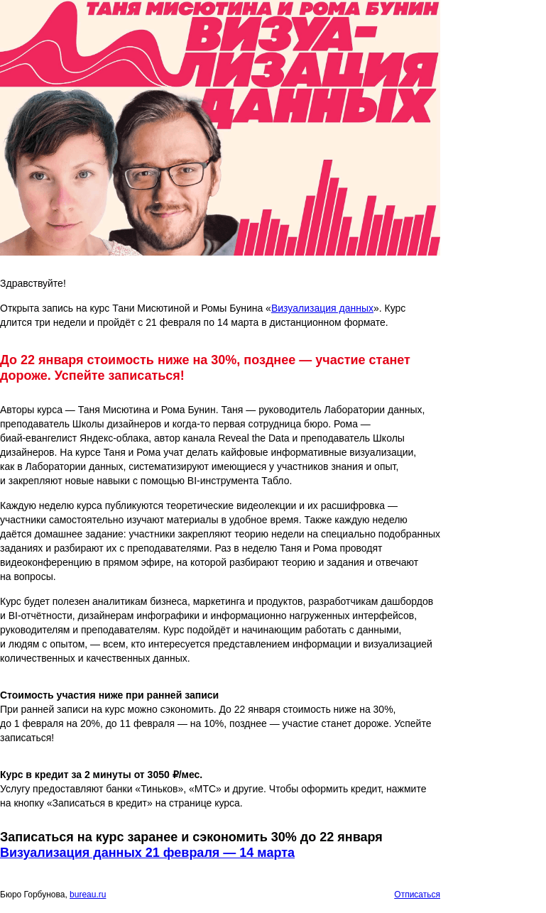 Письмо компании «Бюро Горбунова» на тему «Открыта запись на курс Тани Мисютиной и Ромы Бунина «Визуализация данных» с 21 фев по 14 мар — сэкономьте 30% при ранней записи»