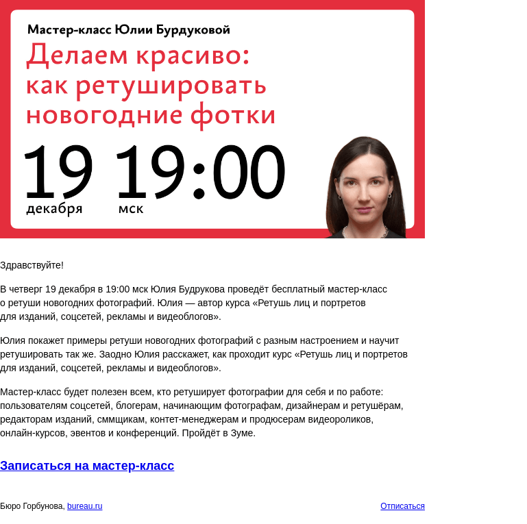 Письмо компании «Бюро Горбунова» на тему «В ЧТ 19 декабря в 19:00 мск — бесплатный мастер‑класс Юлии Будруковой «Делаем красиво: как ретушировать новогодние фотки»»