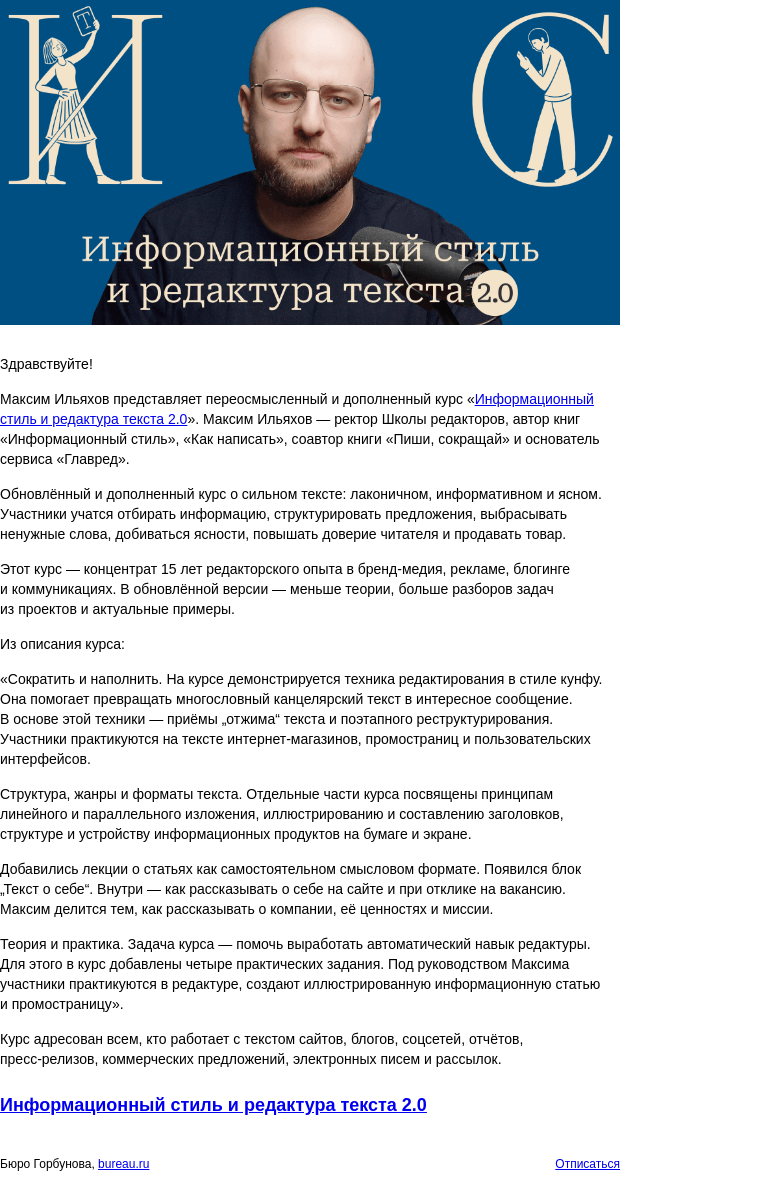 Письмо компании «Бюро Горбунова» на тему «Скоро обновлённый курс Максима Ильяхова «Информационный стиль и редактура текста 2.0»»