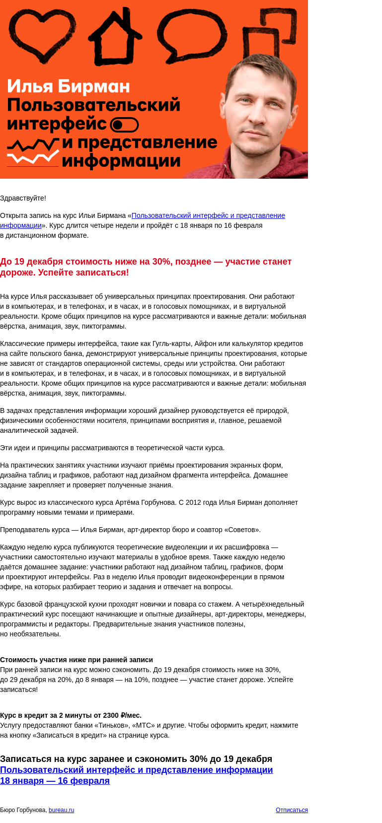 Письмо компании «Бюро Горбунова» на тему «Открыта запись на курс Ильи Бирмана «Пользовательский интерфейс и представление информации» с 18 янв по 16 фев — сэкономьте 30% при ранней записи»