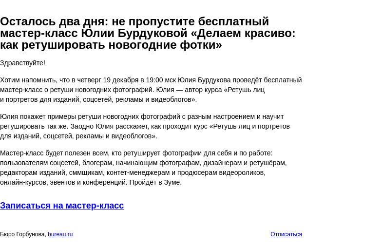 Письмо компании «Бюро Горбунова» на тему «Осталось два дня: не пропустите бесплатный мастер‑класс Юлии Бурдуковой «Делаем красиво: как ретушировать новогодние фотки»»