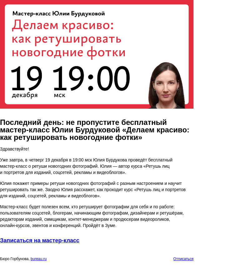 Письмо компании «Бюро Горбунова» на тему «Последний день: не пропустите бесплатный мастер‑класс Юлии Бурдуковой «Делаем красиво: как ретушировать новогодние фотки»»