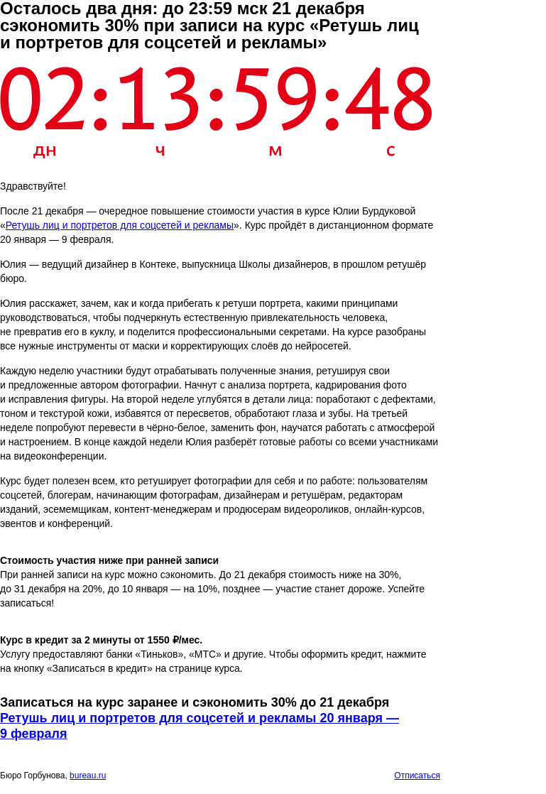 Письмо компании «Бюро Горбунова» на тему «Осталось два дня: до 23:59 мск 21 декабря сэкономить 30% при записи на курс «Ретушь лиц и портретов для соцсетей и рекламы»»
