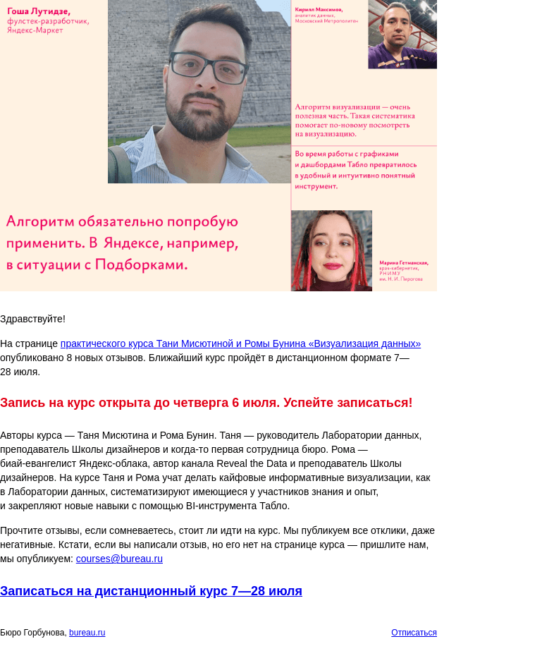 Письмо компании «Бюро Горбунова» на тему «Опубликованы новые отзывы на практический курс Тани Мисютиной и Ромы Бунина «Визуализация данных» — запись на курс открыта до 6 июля»