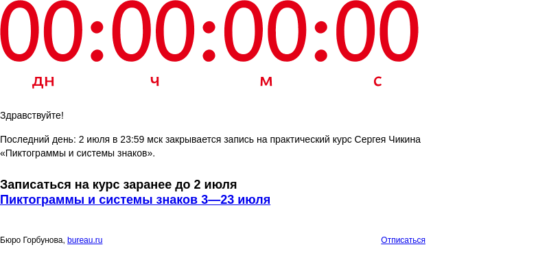 Письмо компании «Бюро Горбунова» на тему «Последний день: 2 июля в 23:59 мск закрывается запись на практический курс Сергея Чикина «Пиктограммы и системы знаков»»