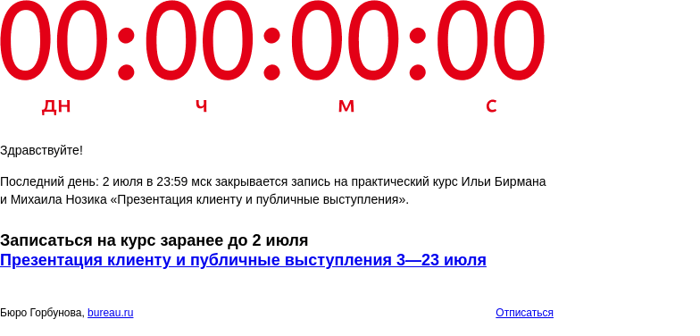 Письмо компании «Бюро Горбунова» на тему «Последний день: 2 июля в 23:59 мск закрывается запись на практический курс Ильи Бирмана и Михаила Нозика «Презентация клиенту и публичные выступления»»
