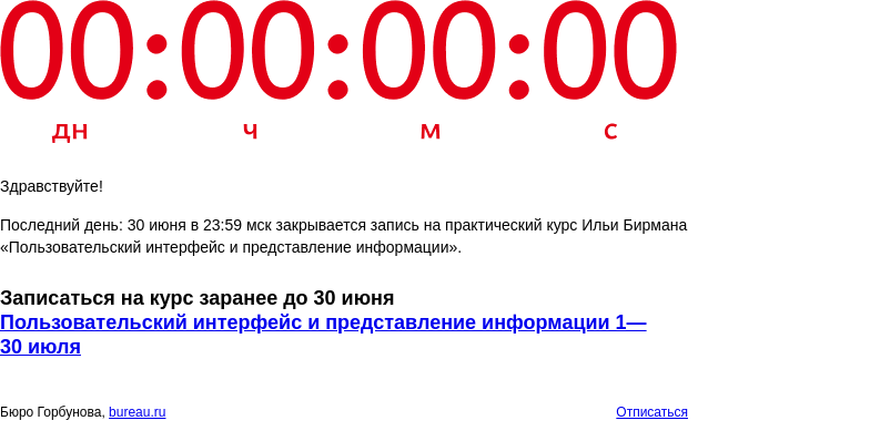 Письмо компании «Бюро Горбунова» на тему «Последний день: 30 июня в 23:59 мск закрывается запись на практический курс Ильи Бирмана «Пользовательский интерфейс и представление информации»»