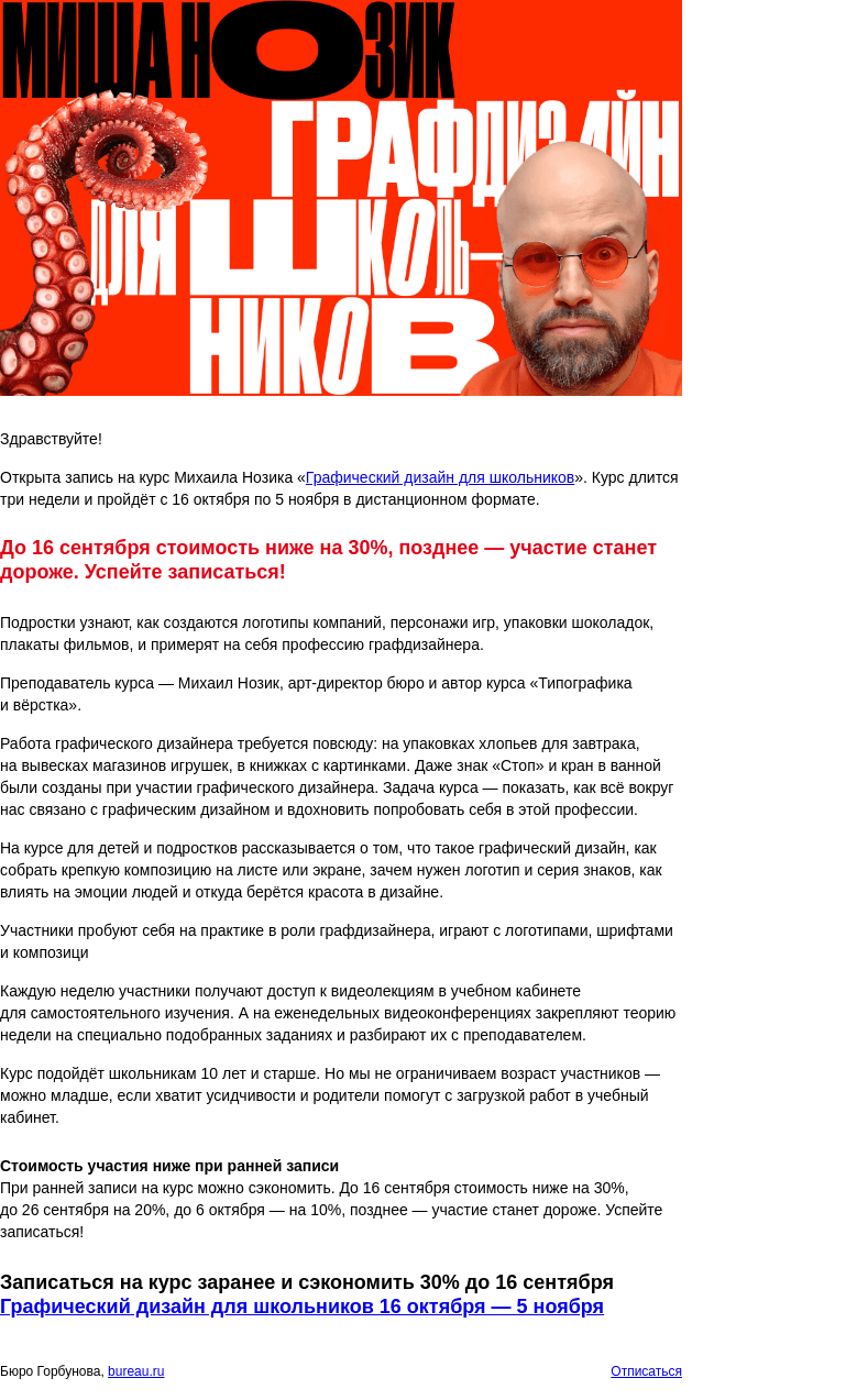 Письмо компании «Бюро Горбунова» на тему «Открыта запись на практический курс Михаила Нозика «Графический дизайн для школьников» с 16 октября по 5 ноября — сэкономьте 30% при ранней записи»