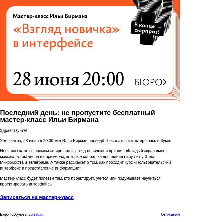 Письмо компании «Бюро Горбунова» на тему «Последний день: не пропустите бесплатный мастер‑класс Ильи Бирмана»
