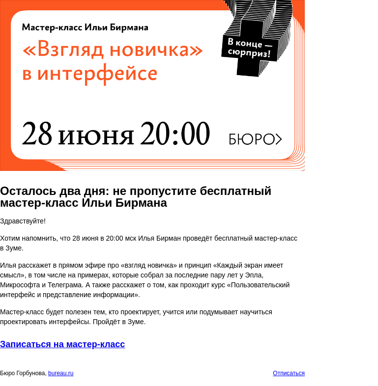 Письмо компании «Бюро Горбунова» на тему «Осталось два дня: не пропустите бесплатный мастер‑класс Ильи Бирмана»