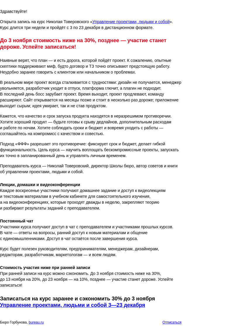 Письмо компании «Бюро Горбунова» на тему «Открыта запись на практический курс Николая Товеровского «Управление проектами, людьми и собой» с 3 по 23 декабря — сэкономьте 30% при ранней записи»