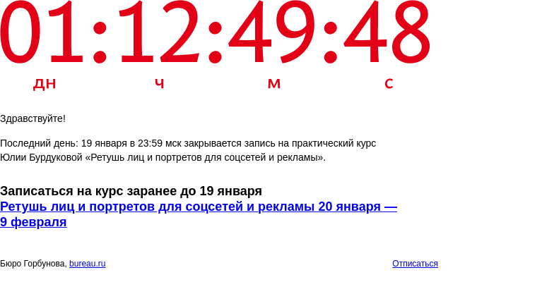 Письмо компании «Бюро Горбунова» на тему «Последний день: 19 января в 23:59 мск закрывается запись на практический курс Юлии Бурдуковой «Ретушь лиц и портретов для соцсетей и рекламы»»