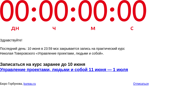 Письмо компании «Бюро Горбунова» на тему «Последний день: 10 июня в 23:59 мск закрывается запись на практический курс Николая Товеровского «Управление проектами, людьми и собой»»