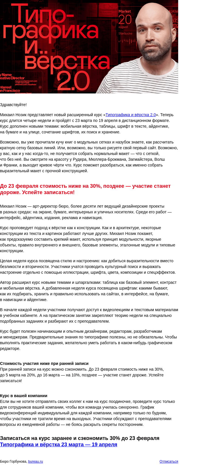 Письмо компании «Бюро Горбунова» на тему «Открыта запись на новый, теперь четырёхнедельный курс Михаила Нозика «Типографика и вёрстка 2.0» с 23 мар по 19 апр — сэкономьте 30% при ранней записи»