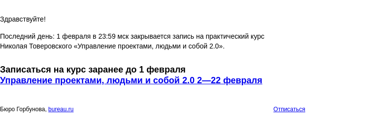 Письмо компании «Бюро Горбунова» на тему «Последний день: 1 февраля в 23:59 мск закрывается запись на практический курс Николая Товеровского «Управление проектами, людьми и собой 2.0»»