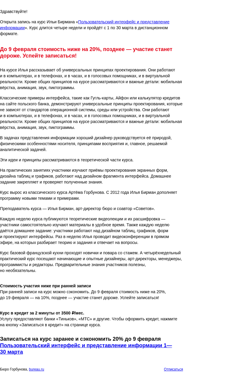 Письмо компании «Бюро Горбунова» на тему «Открыта запись на курс Ильи Бирмана «Пользовательский интерфейс и представление информации» с 1 по 30 мар — сэкономьте 20% при ранней записи»