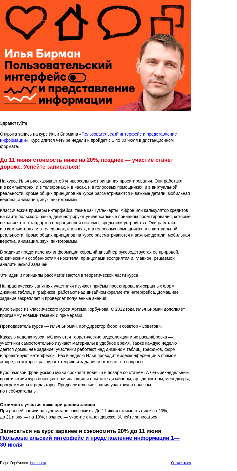 Письмо компании «Бюро Горбунова» на тему «Открыта запись на практический курс Ильи Бирмана об интерфейсе и информации с 1 по 30 июля — сэкономьте 20% при ранней записи»