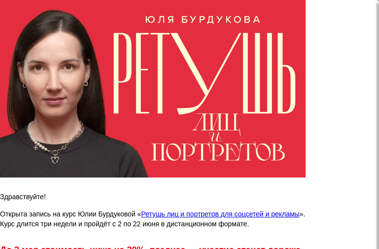 Письмо компании «Бюро Горбунова» на тему «Открыта запись на курс Юлии Бурдуковой «Ретушь лиц и портретов для соцсетей и рекламы» с 2 по 22 июня — сэкономьте 30% при ранней записи»
