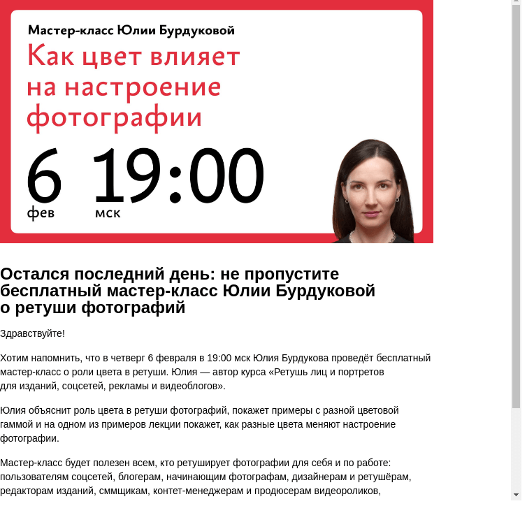 Письмо компании «Бюро Горбунова» на тему «Остался последний день: не пропустите бесплатный мастер‑класс Юлии Бурдуковой о ретуши фотографий»
