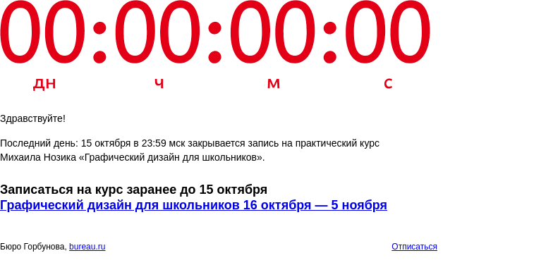 Письмо компании «Бюро Горбунова» на тему «Последний день: 15 октября в 23:59 мск закрывается запись на практический курс Михаила Нозика «Графический дизайн для школьников»»
