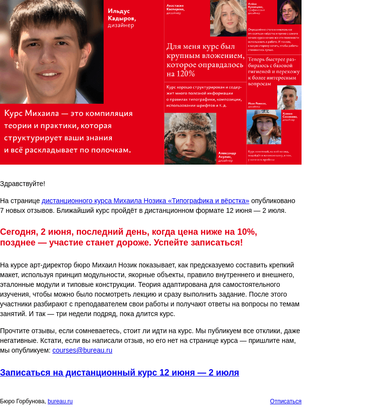 Письмо компании «Бюро Горбунова» на тему «Опубликованы новые отзывы на дистанционный курс Михаила Нозика «Типографика и вёрстка» — до конца 2 июня стоимость курса ниже на 10%»